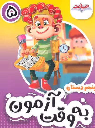 به وقت آزمون پنجم نشر صیانت | چی بخونم