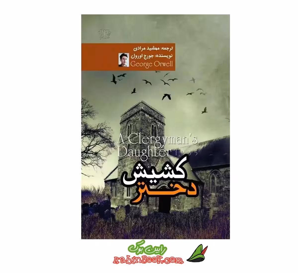 کتاب دختر کشیش | اثر جورج اورول | رمانی تلخ از نویسنده 1984