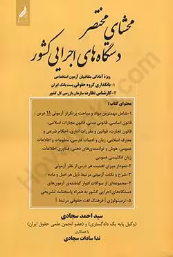 محشای مختصر دستگاه های اجرایی کشور (آزمون استخدامی بانکداری گروه حقوقی پست بانک ایران،کارشناس نظارت سازمان بازرسی کل کشور)