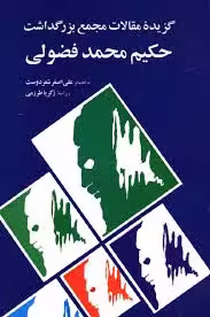 گزیده مقالات مجمع بزرگداشت حکیم محمد فضولی