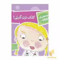 کتاب تو انتخاب کن عزیزم-کلک نزن، گرتی! اثر سارا ایسن نشر محراب قلم