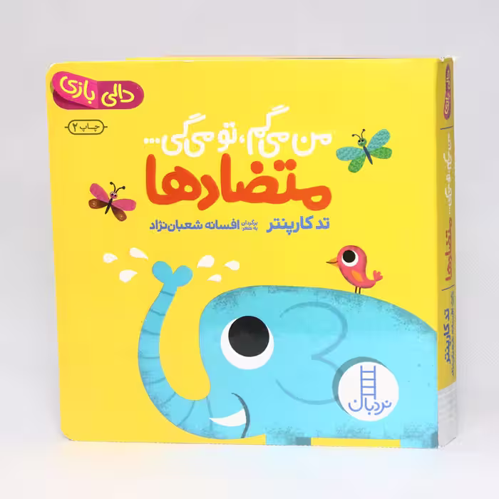 کتاب دالی بازی صدای متضاد ها از مجموعه من می گم،تو می گی(نشر نردبان)