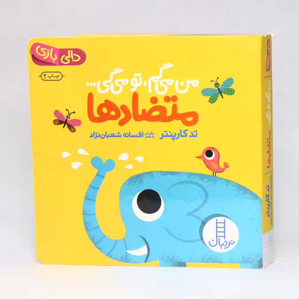 کتاب دالی بازی صدای متضاد ها از مجموعه من می گم،تو می گی(نشر نردبان)