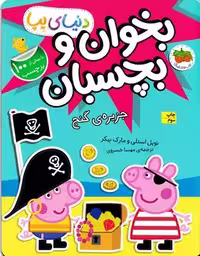 دنیای پپا (بخوان و بچسبان جزیره گنج)