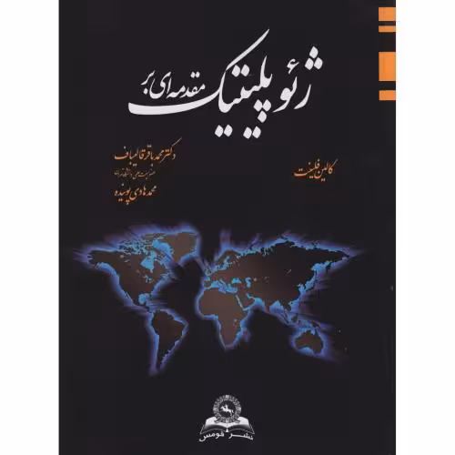 کتاب مقدمه ای بر ژئوپلیتیک