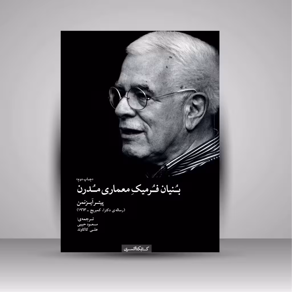 بنیان فرمیک معماری مدرن