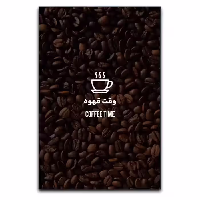 تابلو طرح به وقت قهوه