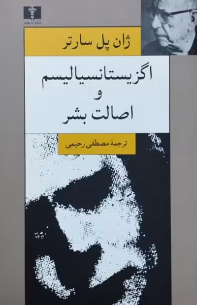 اگزیستانسیالیسم و اصالت بشر نوشته ژان پل سارتر