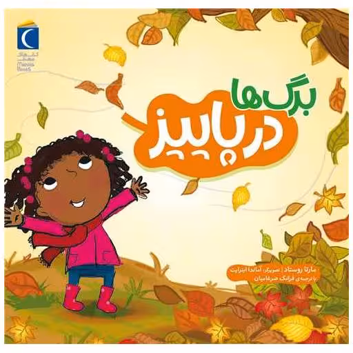 کتاب برگ ها در پاییز اثر مارتا روستاد