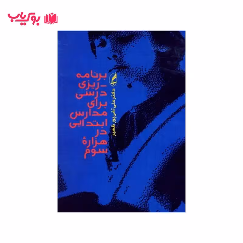 کتاب برنامه ریزی درسی برای مدارس ابتدایی در هزاره سوم (علی تقی پورظهیر)