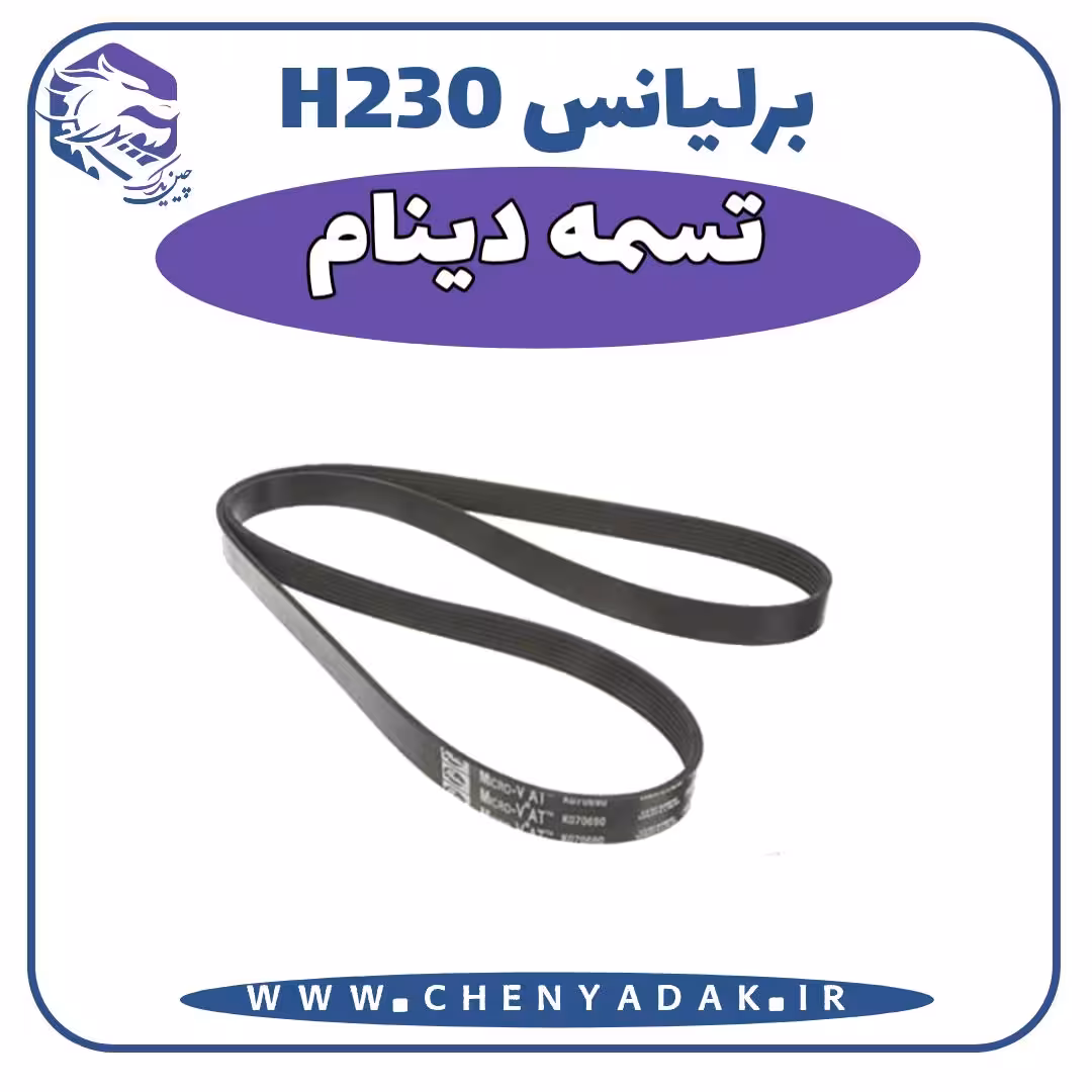 تسمه دینام برلیانس H230