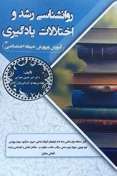 آزمون استخدامی روانشناسی رشد و اختلالات یادگیری سامان سنجش