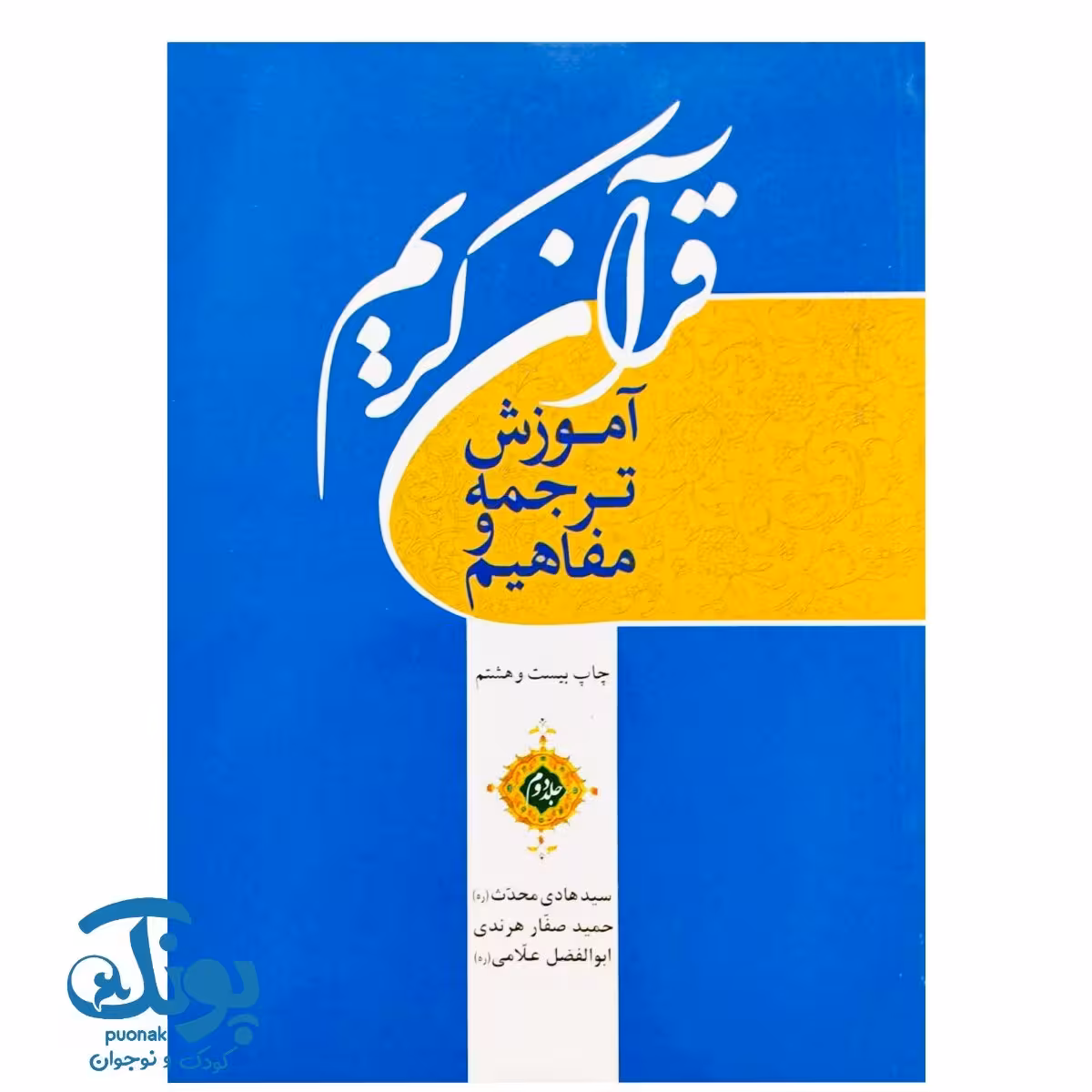 کتاب قرآن کریم جلد دوم (آموزش ترجمه و مفاهیم)