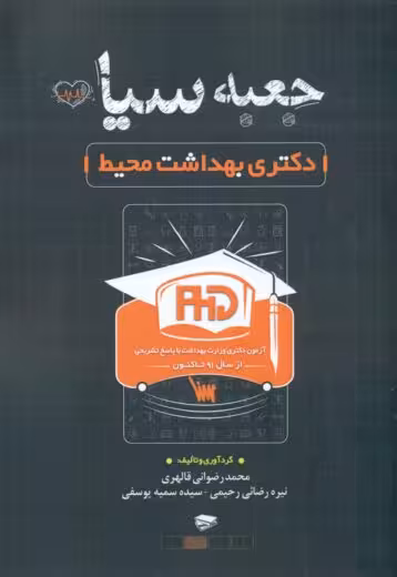 جعبه سیاه دکتری بهداشت محیط رضوانی فالهری سنا