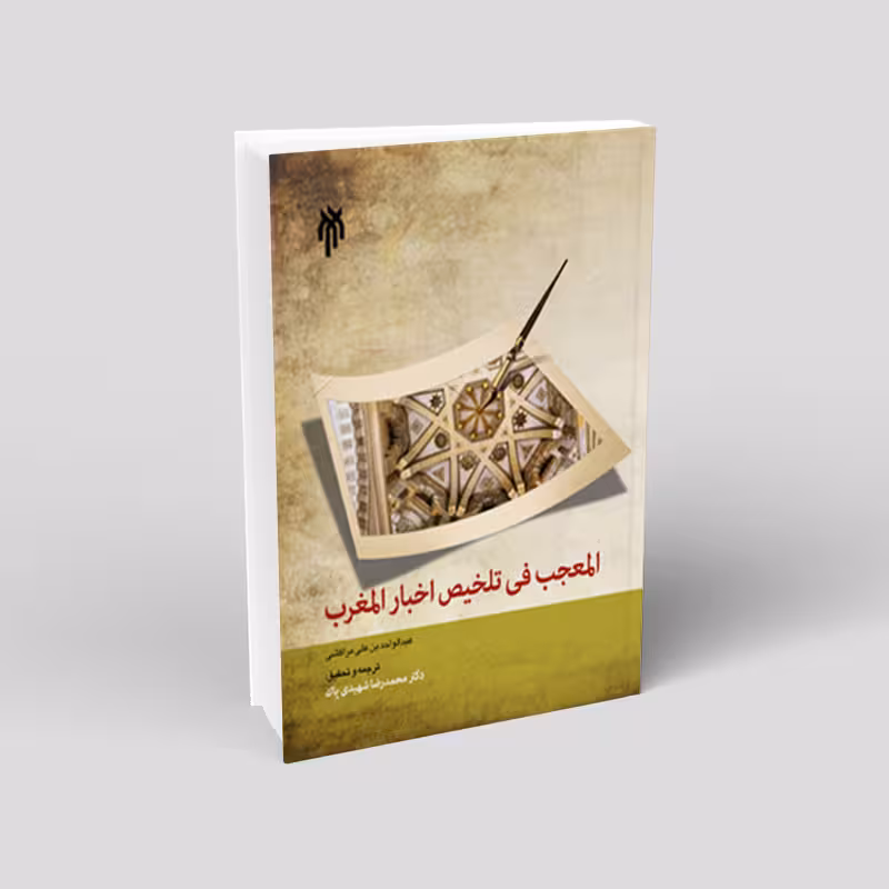 المعجب فی تلخیص اخبار المغرب