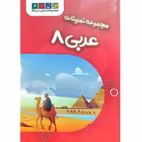 مجموعه تمرینات عربی 8