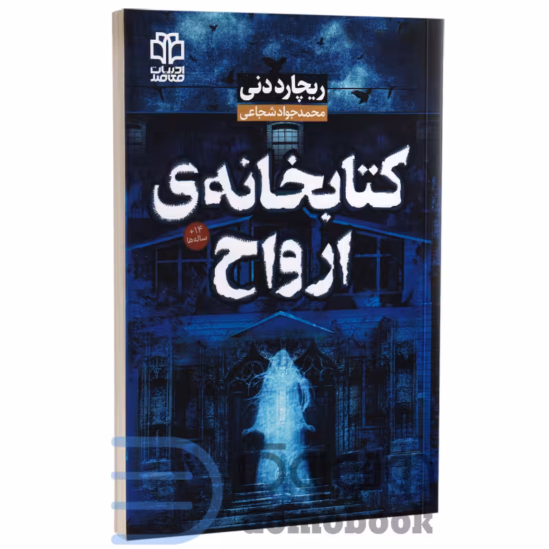 کتاب کتابخانه ارواح اثر ریچارد دنی انتشارات ادبیات معاصر