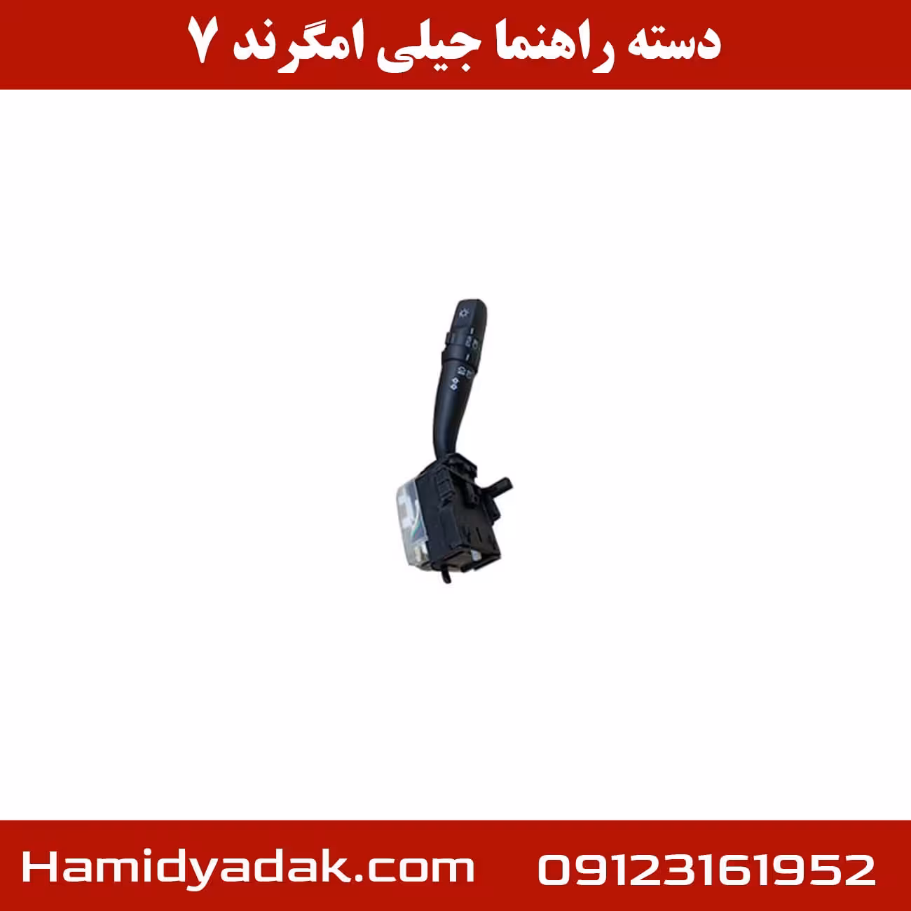 دسته راهنما جیلی امگرند 7