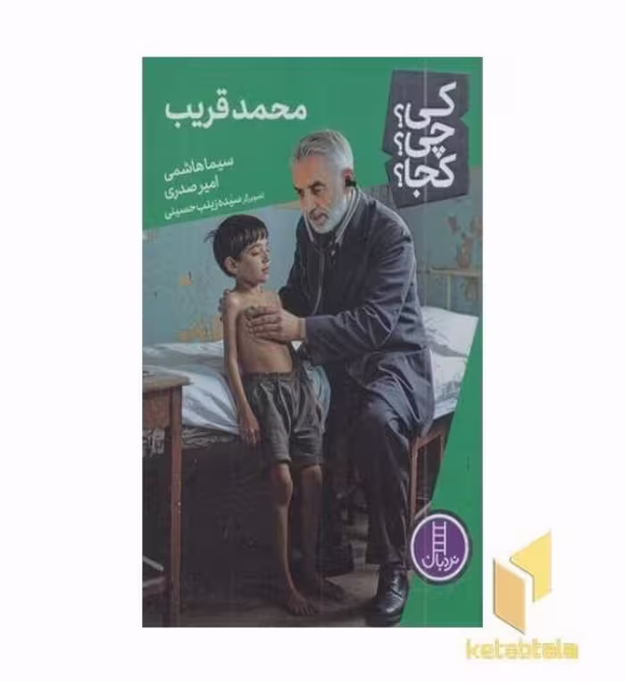 کتاب محمد قریب-کی؟چی؟کجا؟، اثر سیما هاشمی و امیر صدری، نشر نردبان