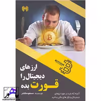 ارزهای دیجیتال را قورت بده مسعود مقتدر انتشارات چالش