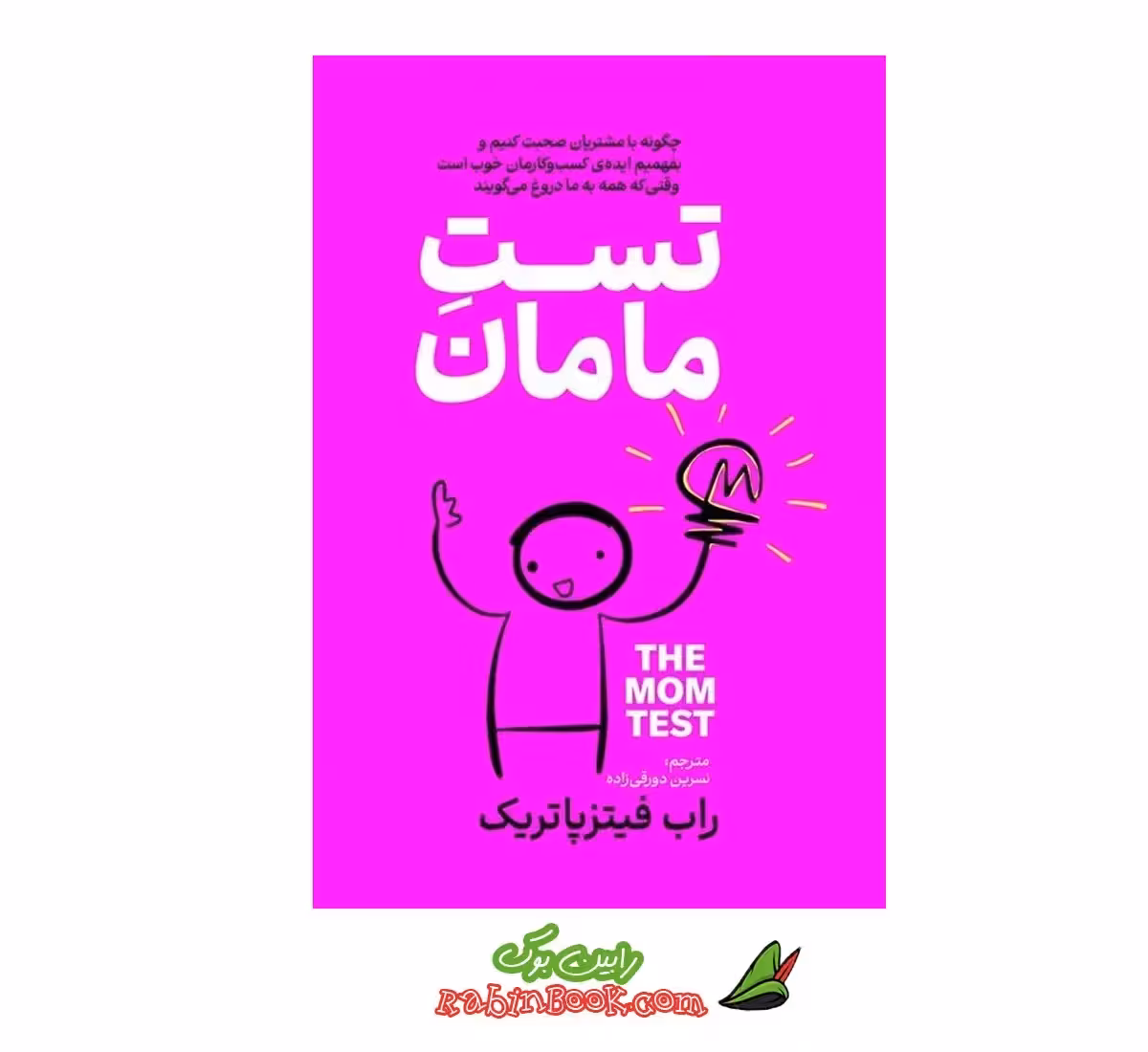کتاب تست مامان | اثر راب فیتزپاتریک | نشر آزرمیدخت