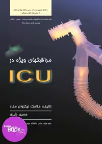 کتاب مراقبت‌های ویژه در ICU