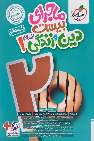 ماجرای بیست دین و زندگی دهم انسانی خیلی سبز