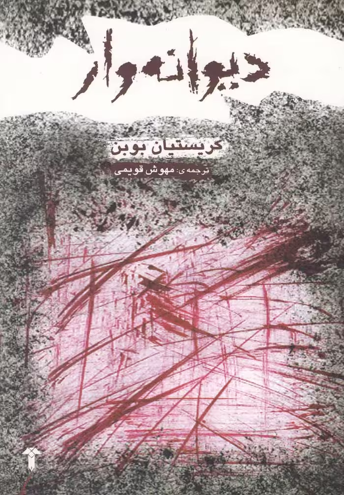 کتاب دیوانه وار اثر کریستیان بوبن ترجمه مهوش قویمی