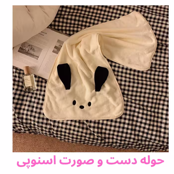 حوله دست و صورت اسنوپی