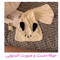 حوله دست و صورت اسنوپی