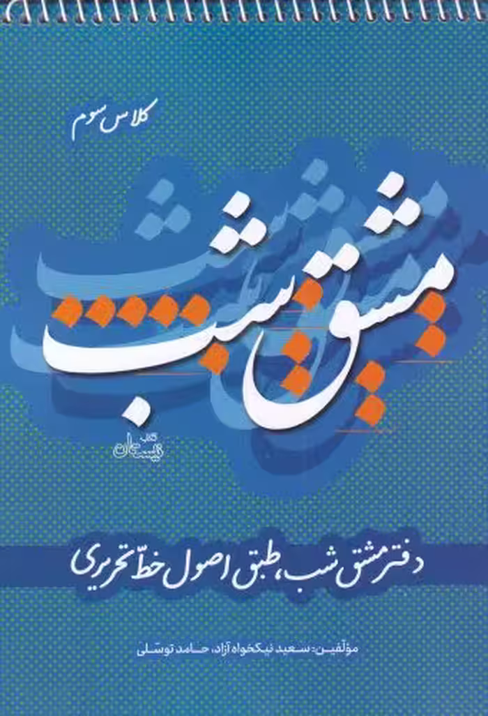 کتاب مشق شب‌ کلاس ‌سوم