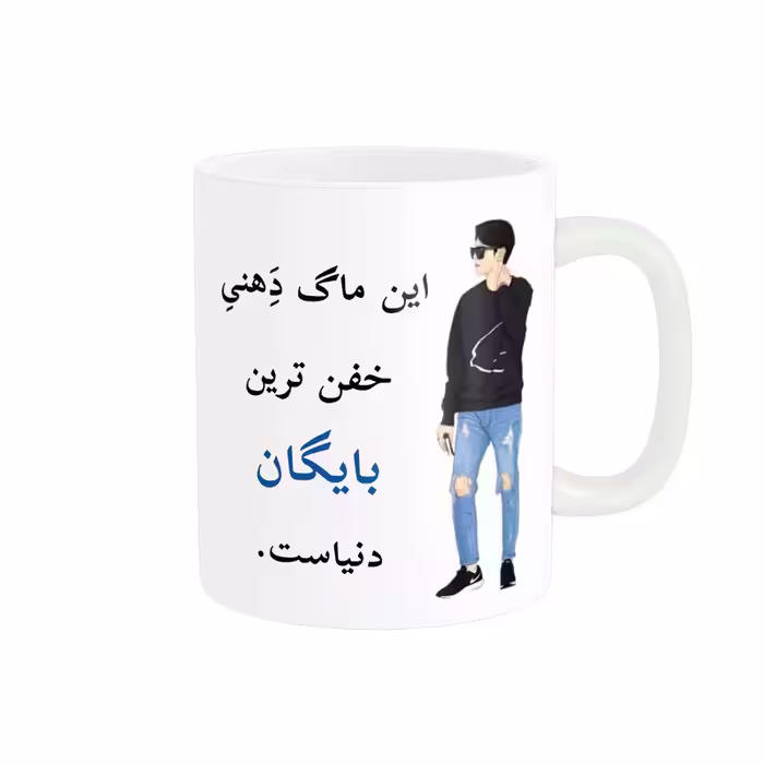 خرید ماگ-لیوان  لیوان شخصی  بایگان کد 05316