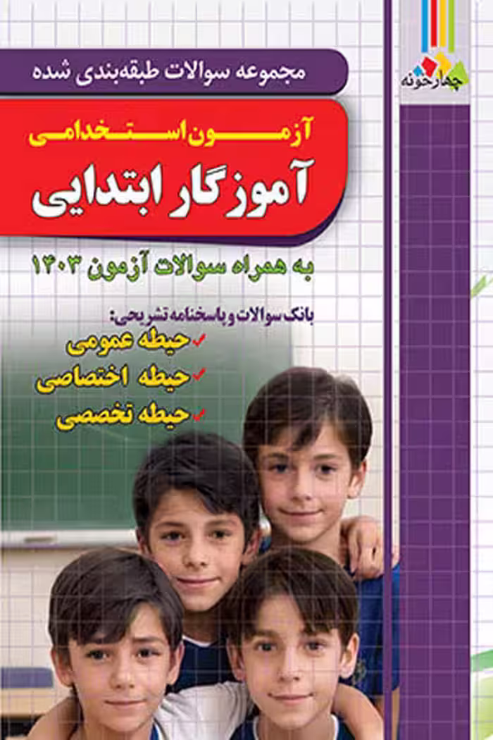 آزمون استخدامی آموزگار ابتدایی تست چهارخونه