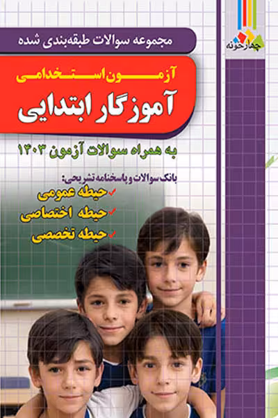 آزمون استخدامی آموزگار ابتدایی تست چهارخونه