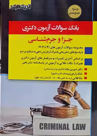 بانک سوالات آزمون دکتری جزا و جرم شناسی (از سال 1391 تا 1403)