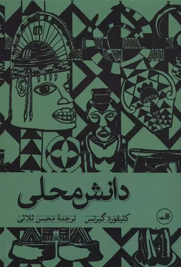 کتاب دانش محلی ثالث