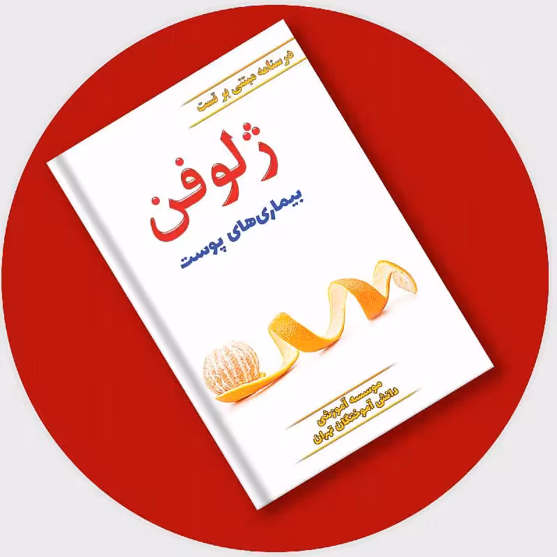 کتاب ژلوفن پوست (ویرایش جدید) 1403