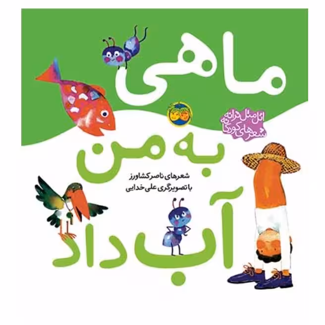 کتاب اتل متل ترانه ماهی به من آب داد