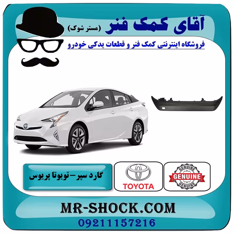گارد زیر سپر عقب تویوتا پریوس 2016-2018 برند اصلی تویوتا جنیون با تضمین اصالت