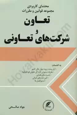 محشای کاربردی مجموعه قوانین و مقررات تعاون و شرکت های تعاونی