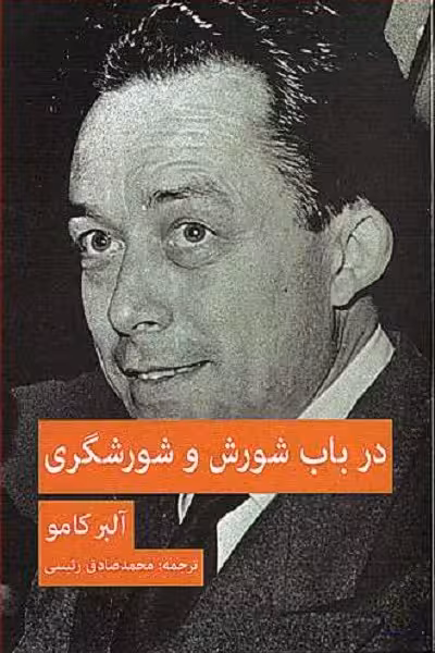 در باب شورش و شورشگری