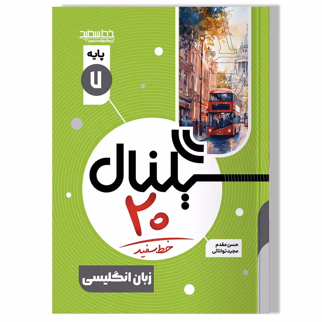 کتاب سیگنال 20, زبان انگلیسی پایه هفتم