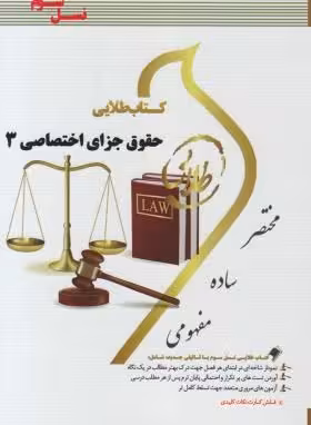 کتاب طلایی حقوق جزای اختصاصی 3