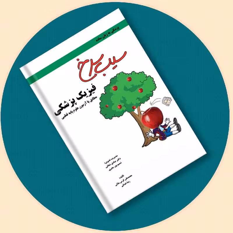 کتاب سیب سرخ فیزیک پزشکی