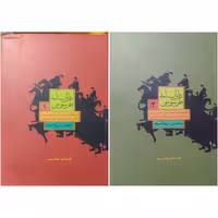 کتاب داراب نامه طرسوسی به کوشش ذبیح الله صفا 2 جلدی انتشارات علمی و فرهنگی جلد نرم قطع وزیری چاپ تمام و نایاب