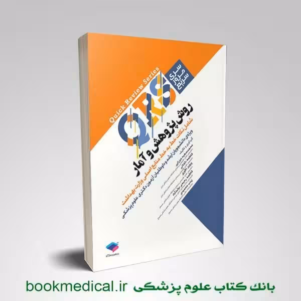 مرور سریع QRS روش پژوهش و آمار