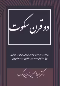 دو قرن سکوت – عبدالحسین زرین کوب