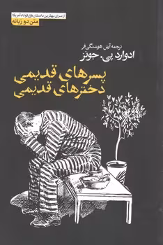 پسرهای قدیمی دخترهای قدیمی