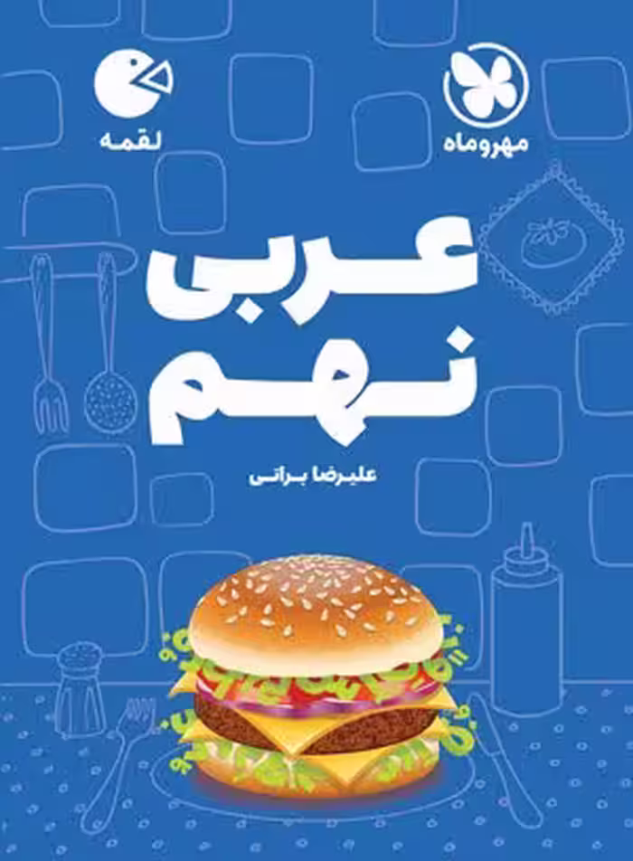 کتاب لقمه عربی نهم مهروماه
