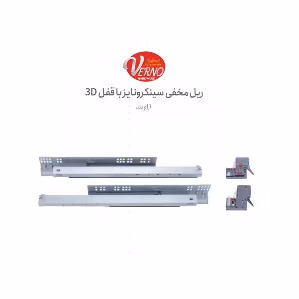 ریل کشوی مخفی فول آرام‌بند سینکرونایز ورنو UP17 | یراقینو فروش یراق آلات کابینت و درب